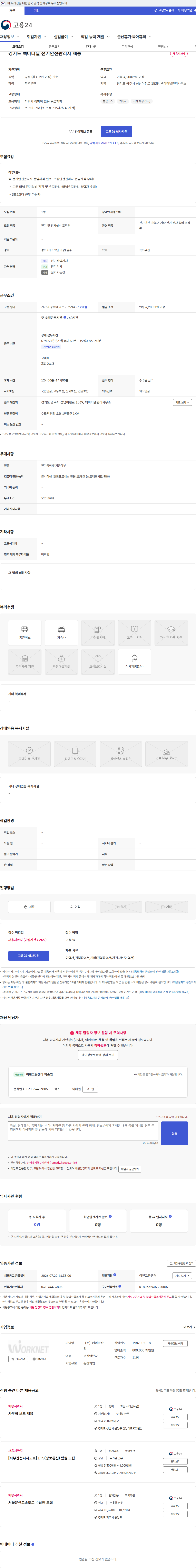 케이알산업 경기도 백마터널 전기안전관리자 채용 채용공고