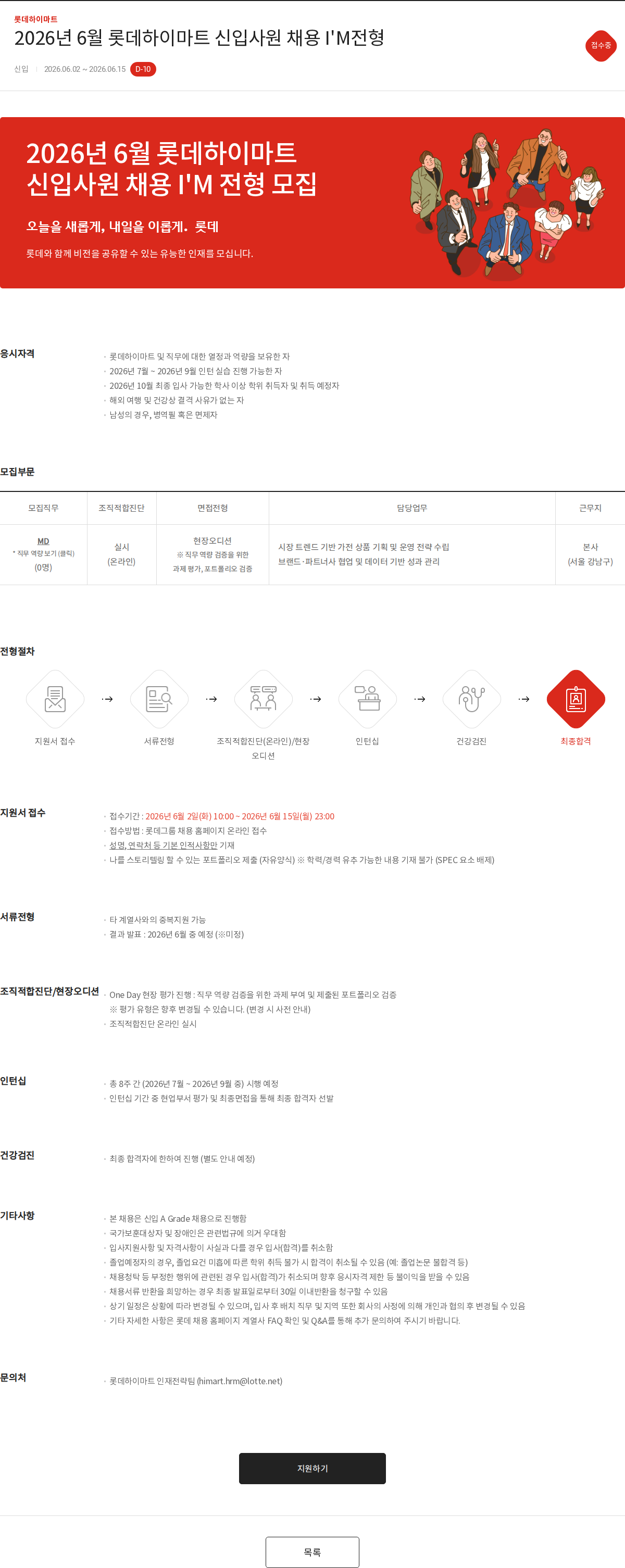 롯데하이마트 2026년 6월 롯데하이마트 신입사원 채용 I'M전형 채용공고