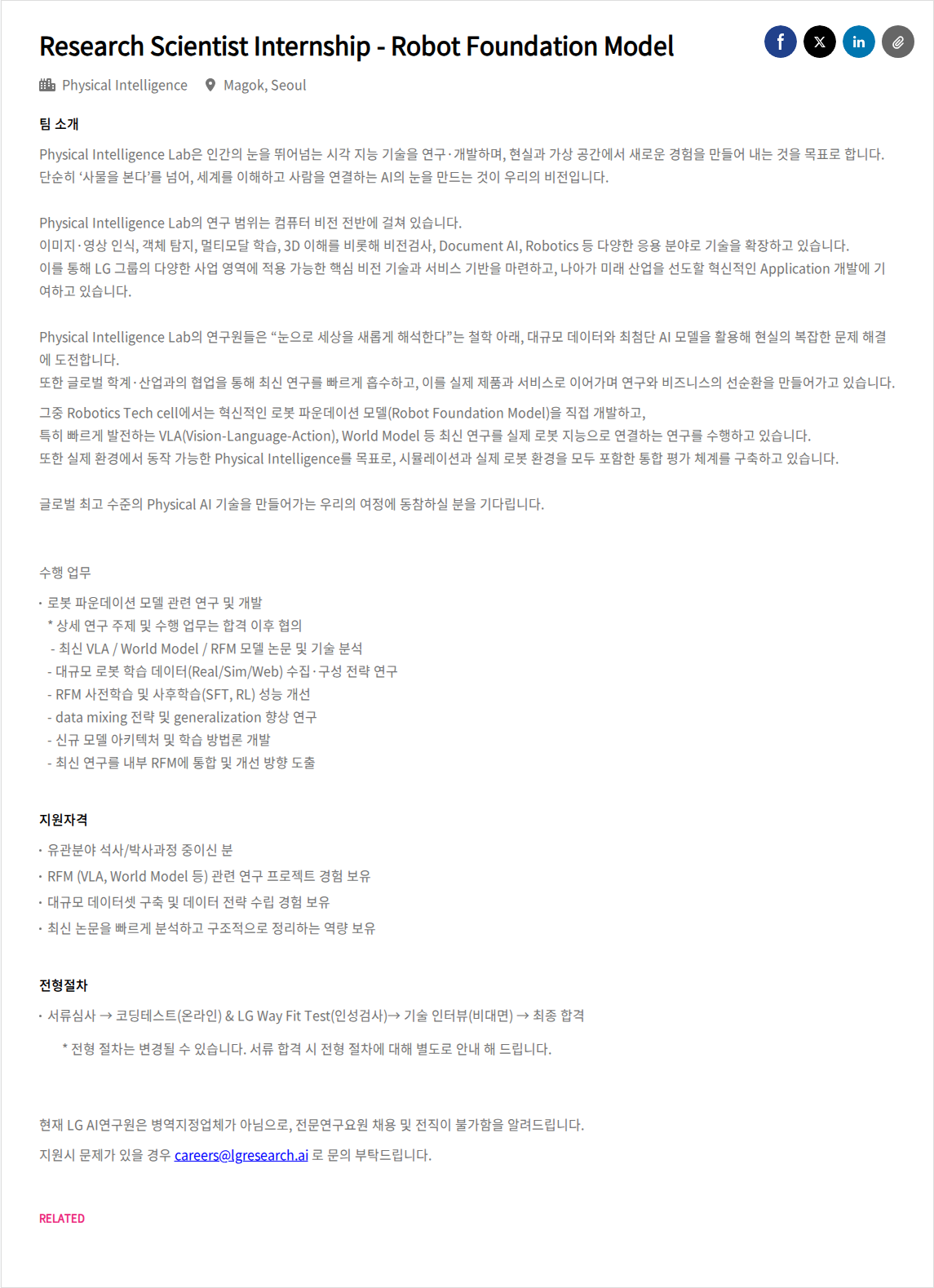 LGAI연구원 Research Scientist Internship - Robot Foundation Model 채용공고