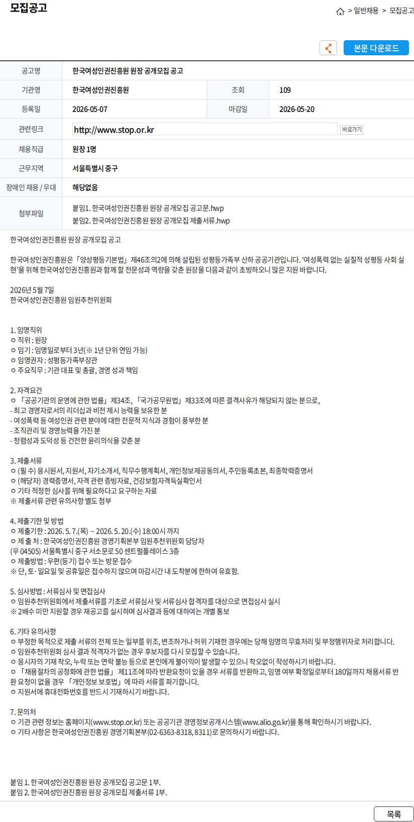 한국여성인권진흥원 한국여성인권진흥원 원장 공개모집 공고 채용공고