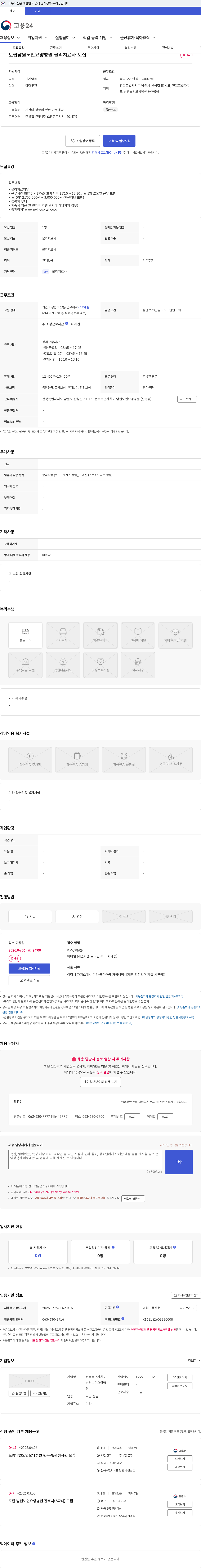 전북특별자치도 남원노인요양병원 도립남원노인요양병원 물리치료사 모집 채용공고