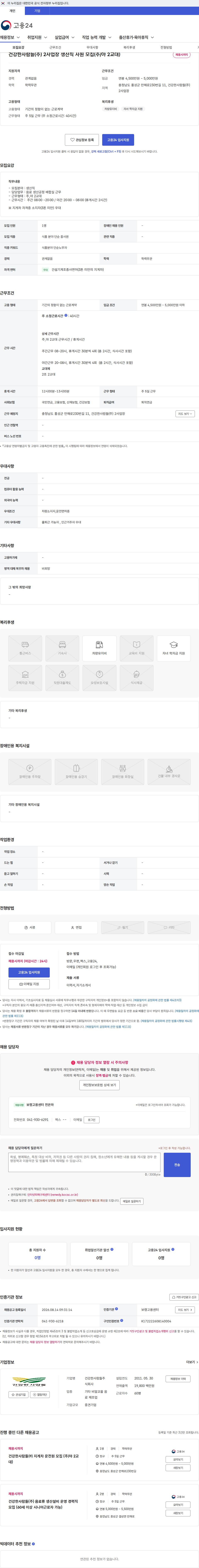 건강한사람들 건강한사람들(주) 2사업장 생산직 사원 모집(주/야 2교대) 채용공고