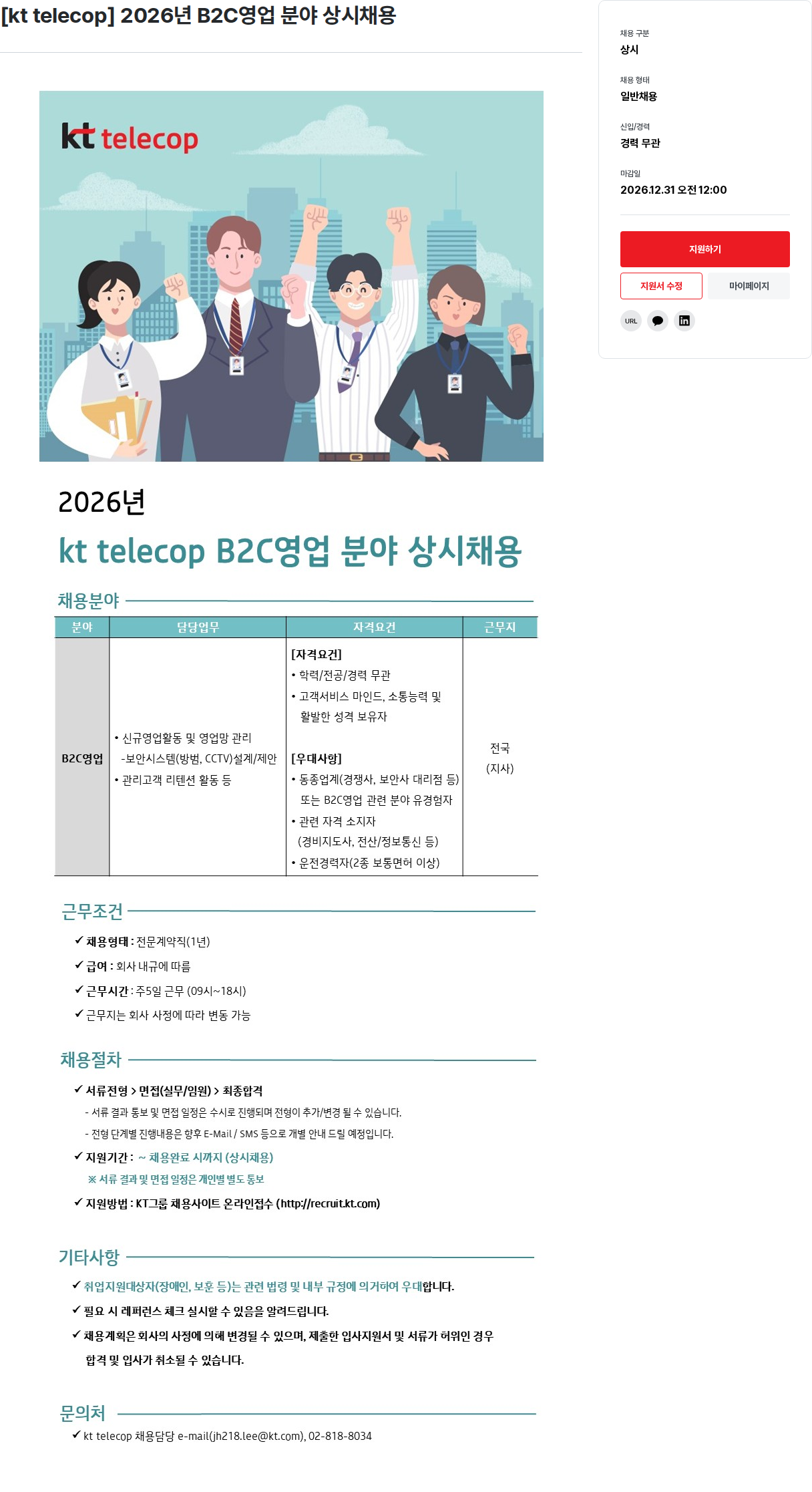 KT [ kt telecop ] 2026 년 B2C 영업 분야 상시 채용 채용공고