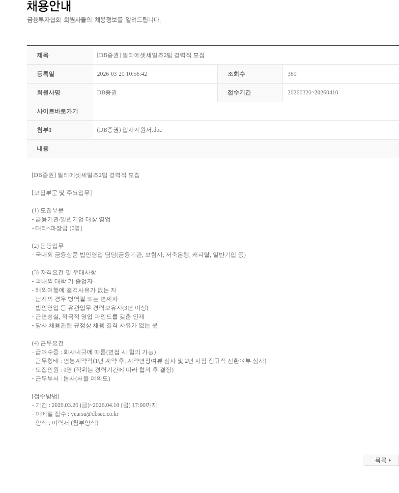 DB금융투자 [DB증권] 멀티에셋세일즈2팀 경력직 모집 채용공고