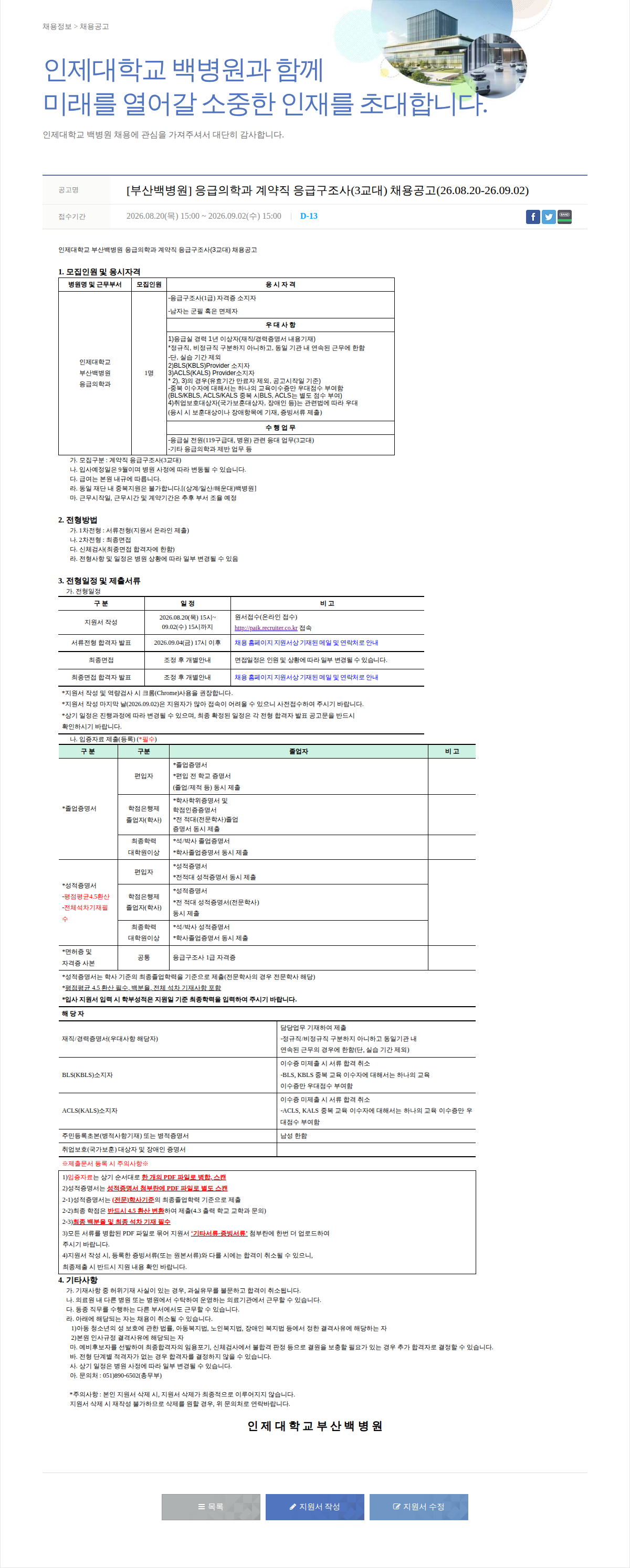 일산백병원 응급의학과 계약직 응급구조사(3교대) 채용공고 채용공고