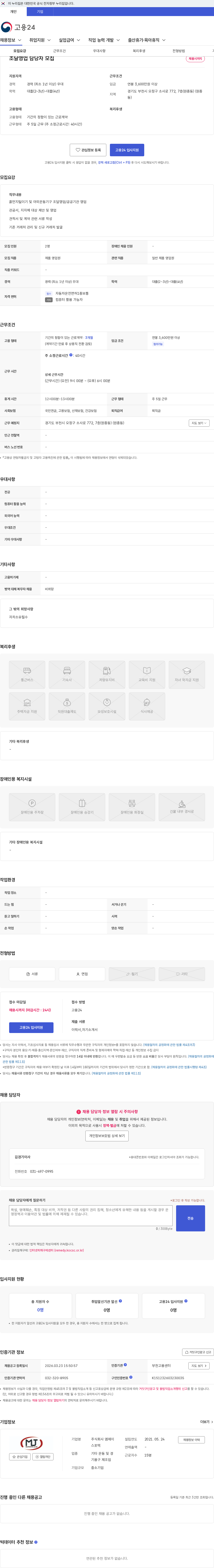 엠제이스포텍 조달영업 담당자 모집 채용공고