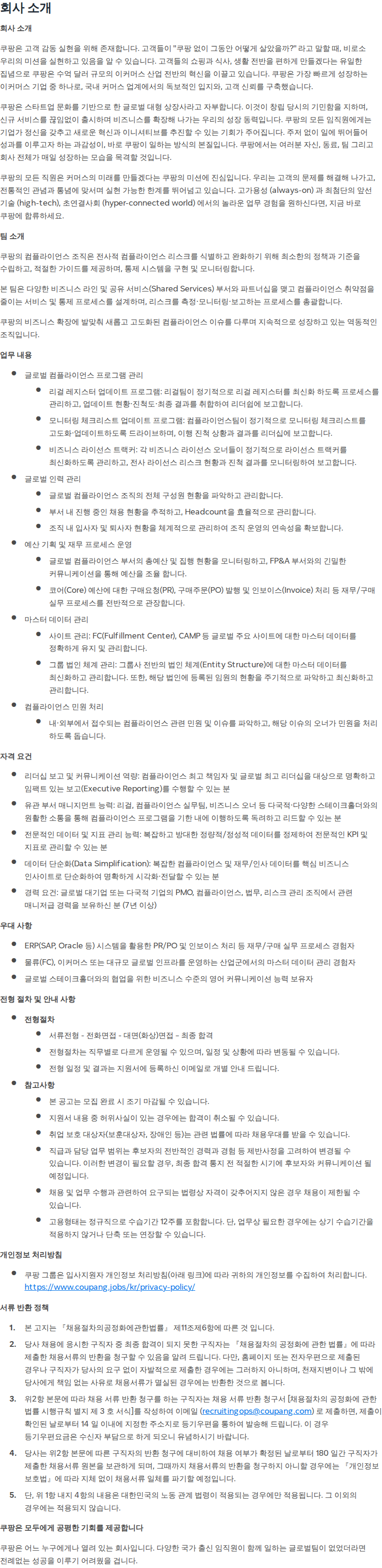 쿠팡 컴플라이언스 프로그램 매니저 채용공고