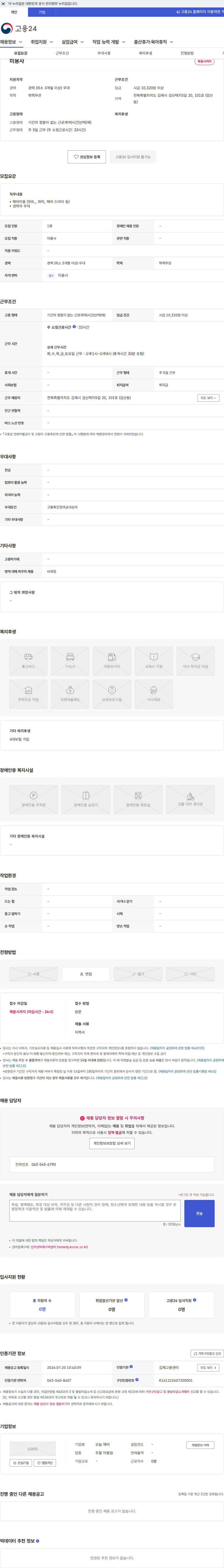 오늘 헤어 미용사 채용공고