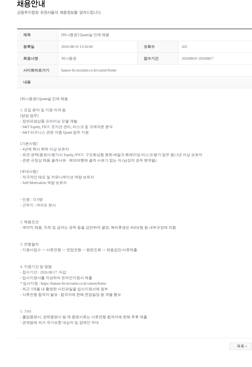 하나증권 [하나증권] Quant실 인재 채용 채용공고