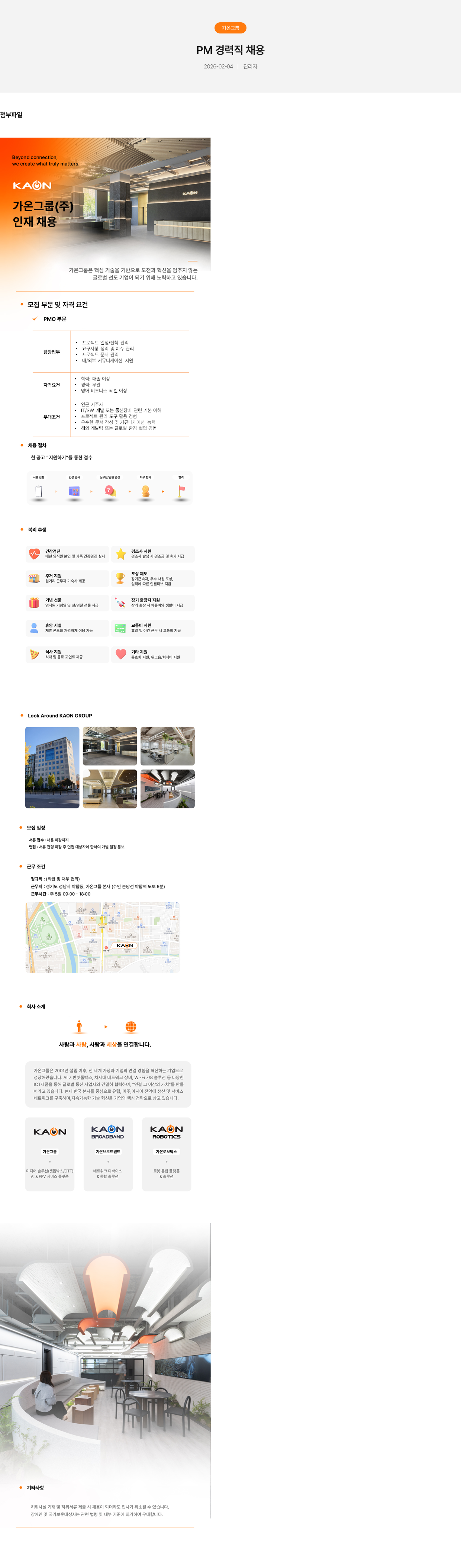 가온그룹 가온 그룹 PM 경력직 채용 채용공고
