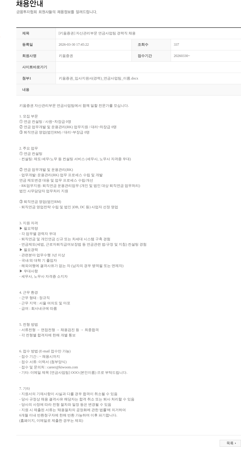 키움증권 [키움증권] 자산관리부문 연금사업팀 경력직 채용 채용공고