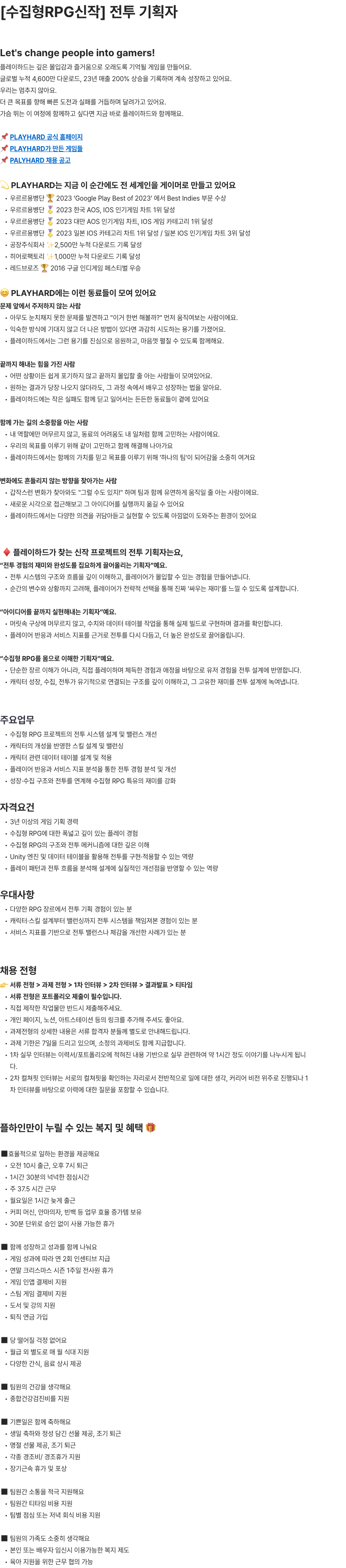 플레이하드 수집형 RPG 신작 전투 기획자 채용공고