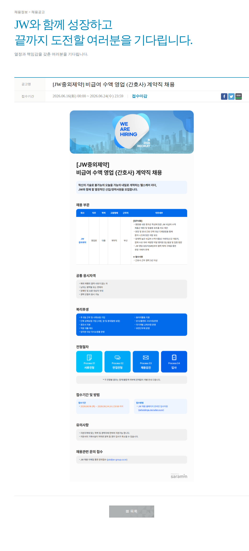JW [JW중외제약] 비급여 수액 영업(간호사) 계약직 채용 채용공고