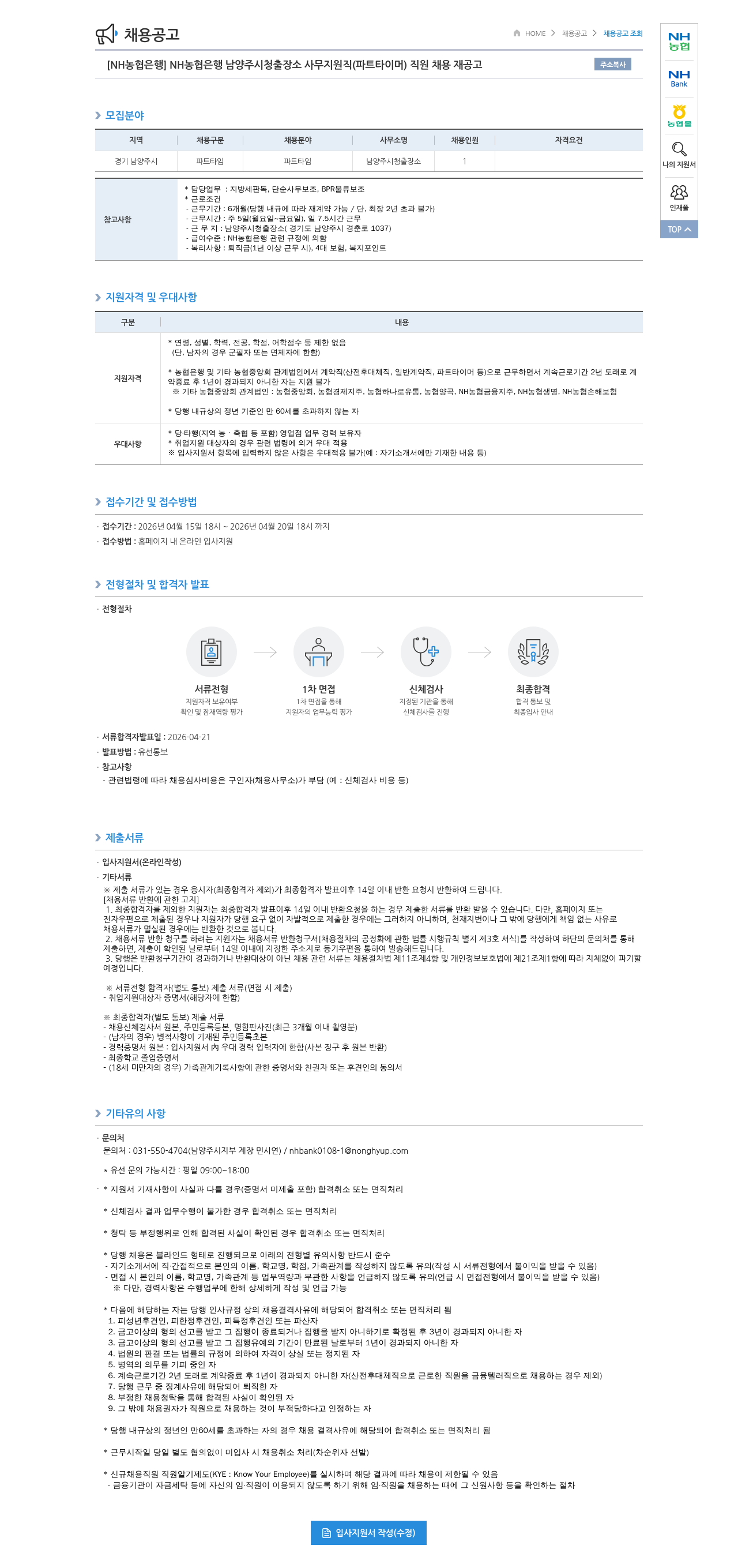 농협은행 [ NH 농협 은행 ] NH 농협 은행 남양주 시청 출장소 사무 지원직 ( 파트 타이머 ) 직원 채용 재 공고 채용공고