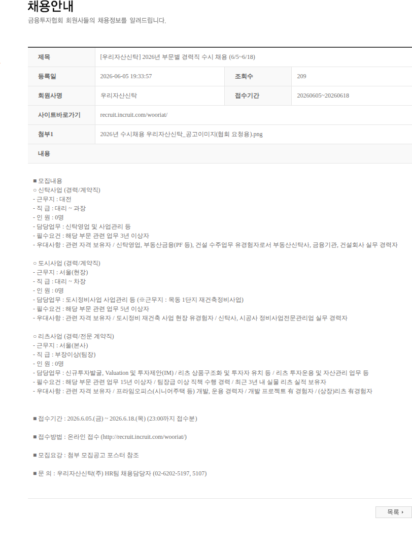 우리자산신탁 [우리자산신탁] 2026년 부문별 경력직 수시 채용 (6/5~6/18) 채용공고