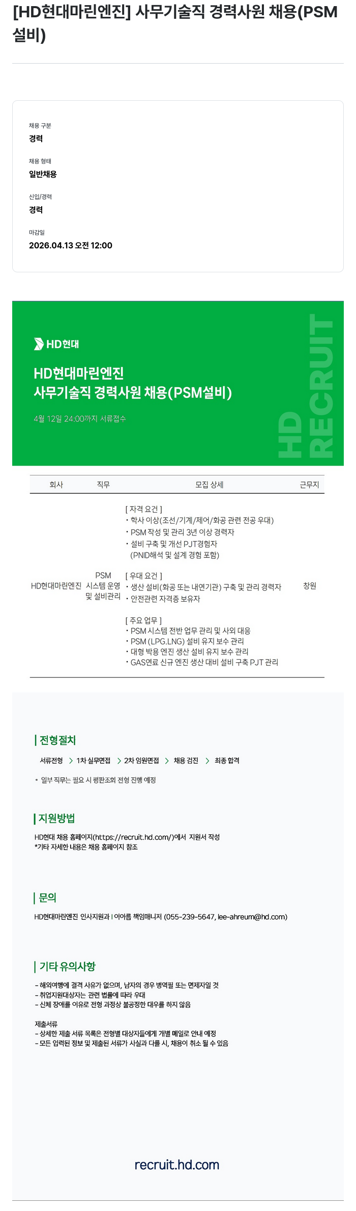HD현대마린엔진 [HD 현대 마린 엔진] 사무 기술직 경력 사원 채용 (PSM 설비) 채용공고