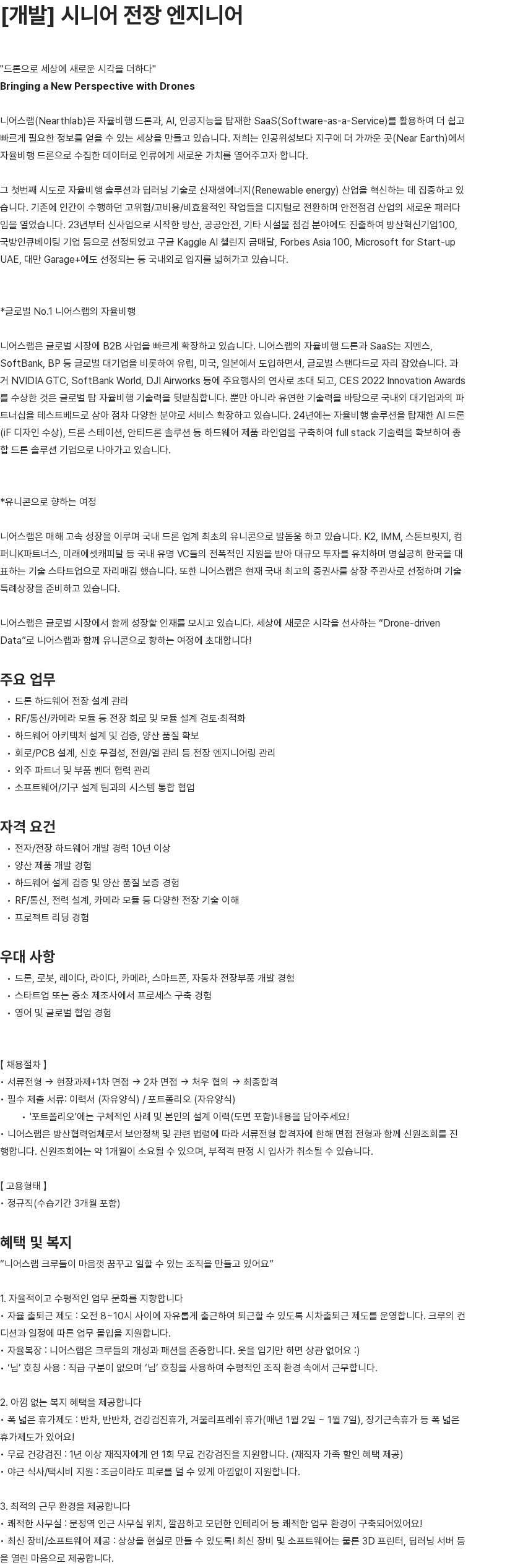 니어스랩 [개발] 시니어 전장 엔지니어 채용공고