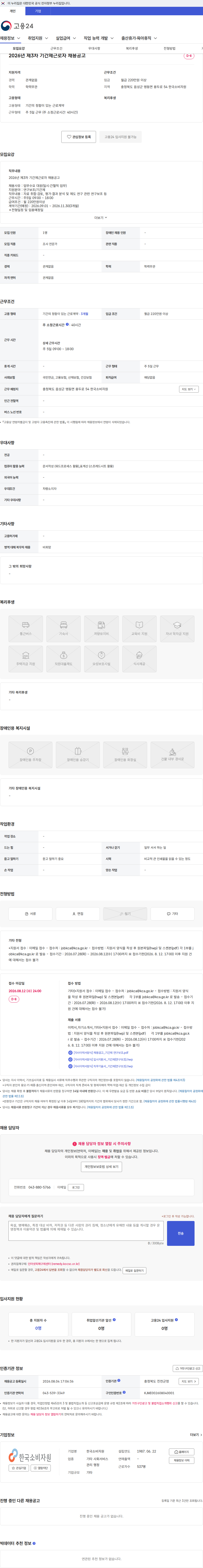한국소비자원 2026년 제3차 기간제근로자 채용공고 채용공고