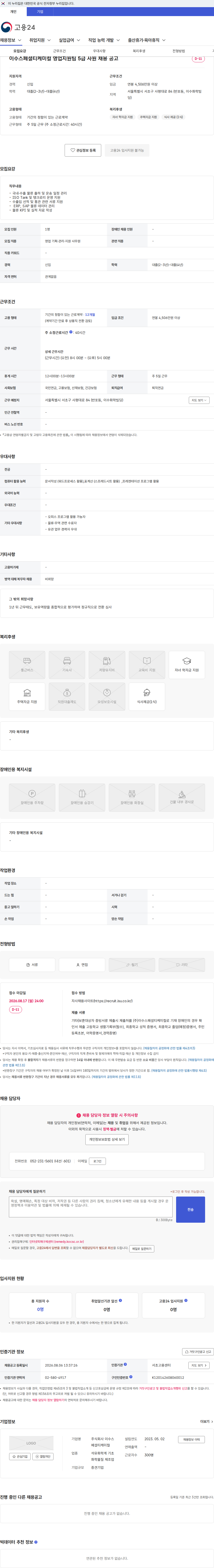 이수스페셜티케미컬 이수스페셜티케미컬 영업지원팀 5급 사원 채용 공고 채용공고