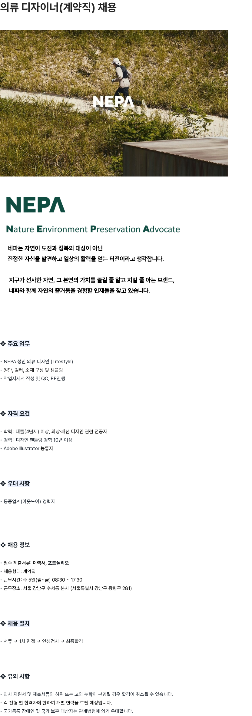 네파 의류 디자이너(계약직) 채용 채용공고