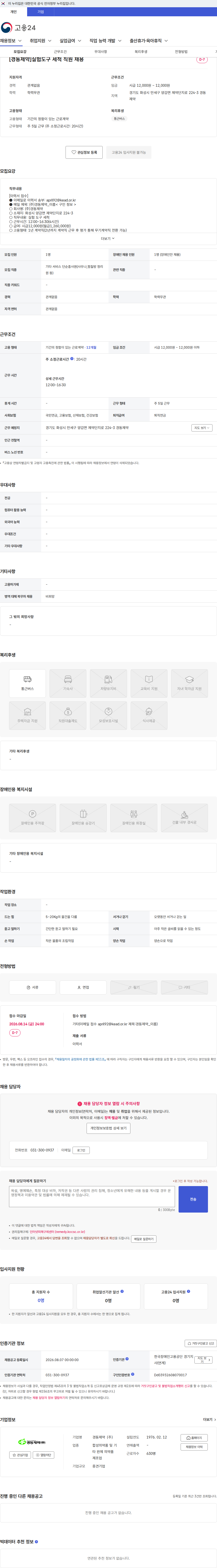경동제약 [경동제약]실험도구 세척 직원 채용 채용공고