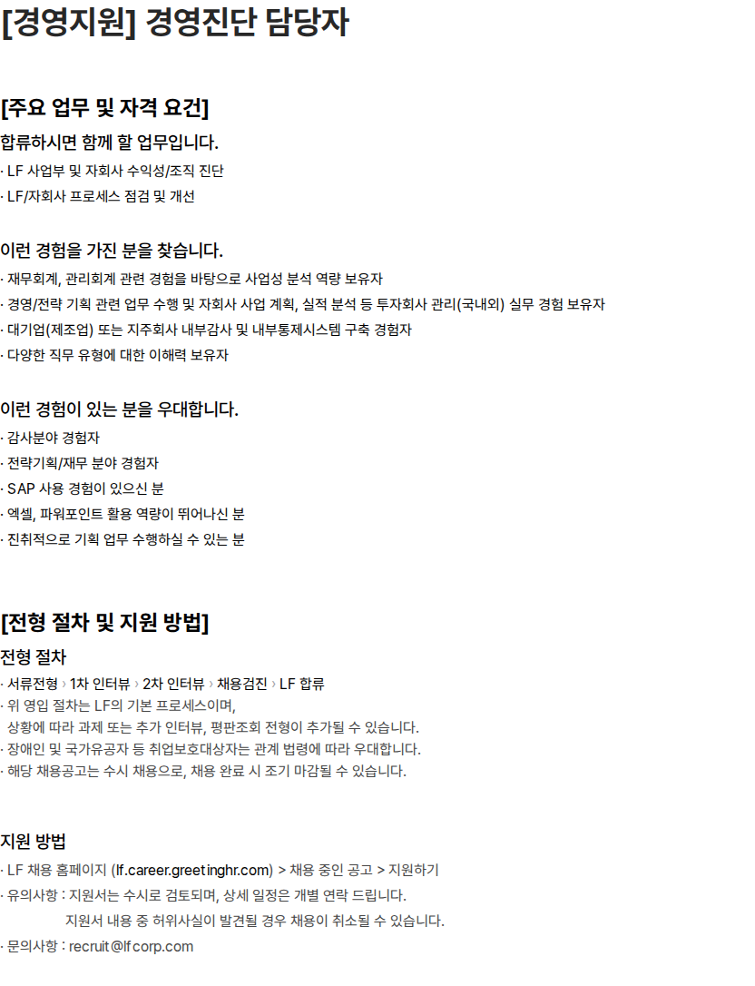 LF [경영지원] 경영진단 담당자 채용공고