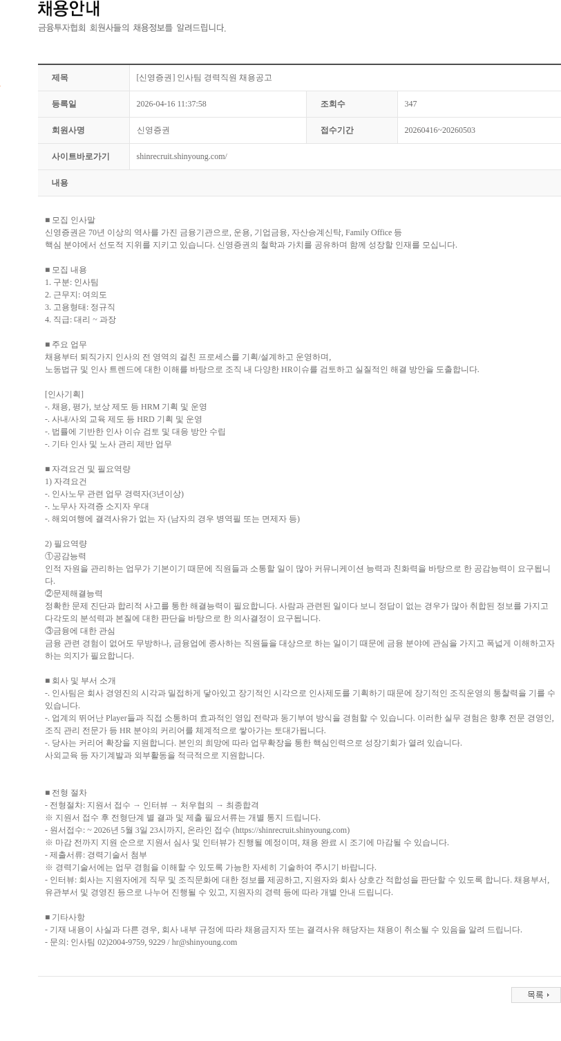 신영증권 [신영증권] 인사팀 경력직원 채용공고 채용공고