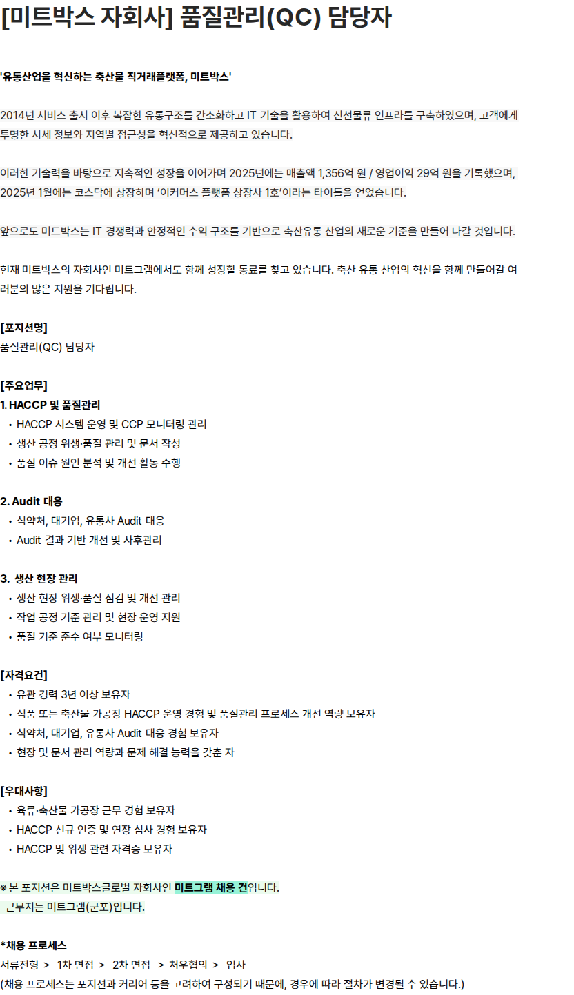 미트박스글로벌 [미트박스 자회사] 품질관리(QC) 담당자 채용공고