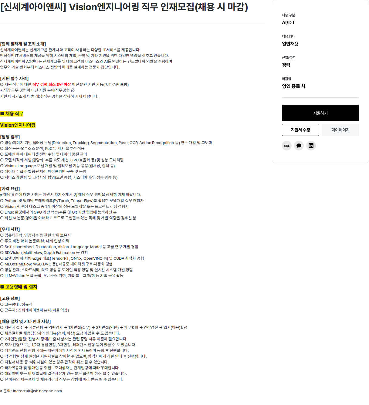 신세계I&C [ 신세계 아이앤씨 ] Vision 엔지니어링 직무 인재 모집 ( 채용 시 마감 ) 채용공고