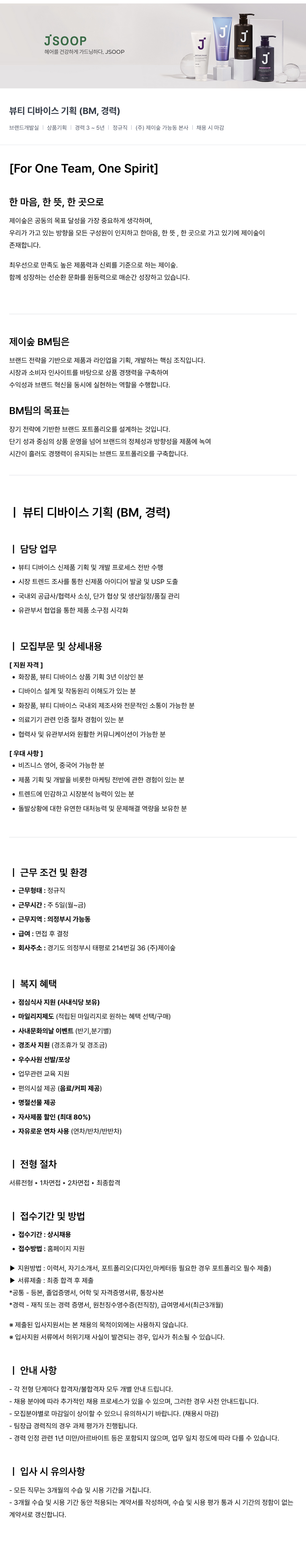제이숲 (주)제이숲 뷰티 디바이스 기획 (BM, 경력) 채용 채용공고