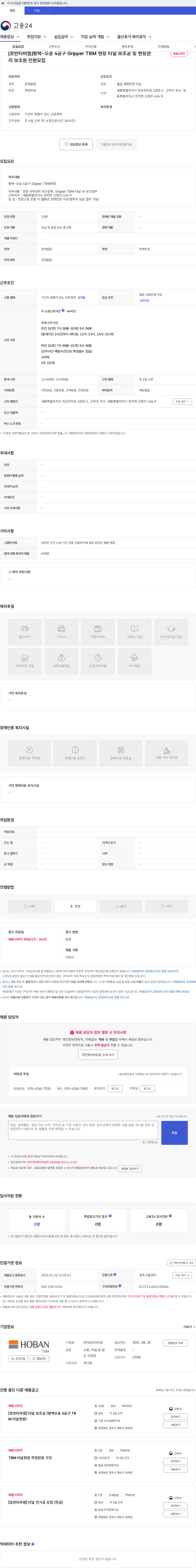 호반티비엠 [호반티비엠]평택-오송 4공구 Gripper TBM 현장 터널 보조공 및 현장관리 보조원 인원모집 채용공고