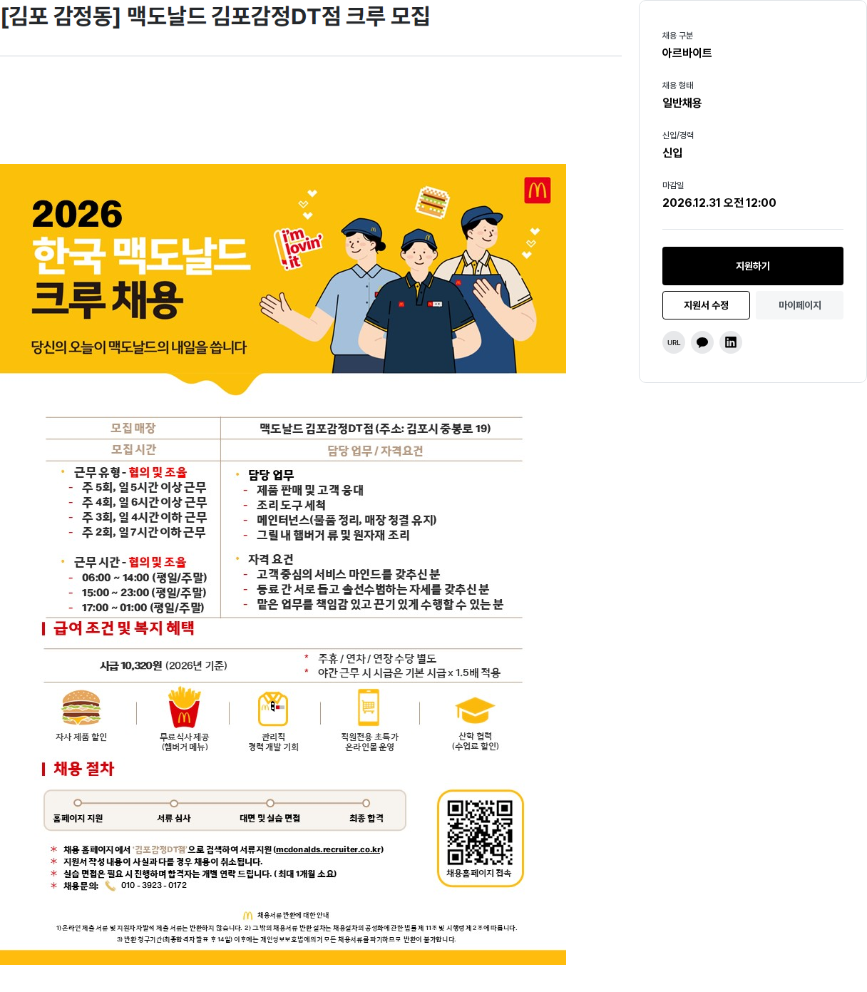 한국맥도날드 [김포 감정동] 맥도날드 김포감정DT점 크루 모집 채용공고