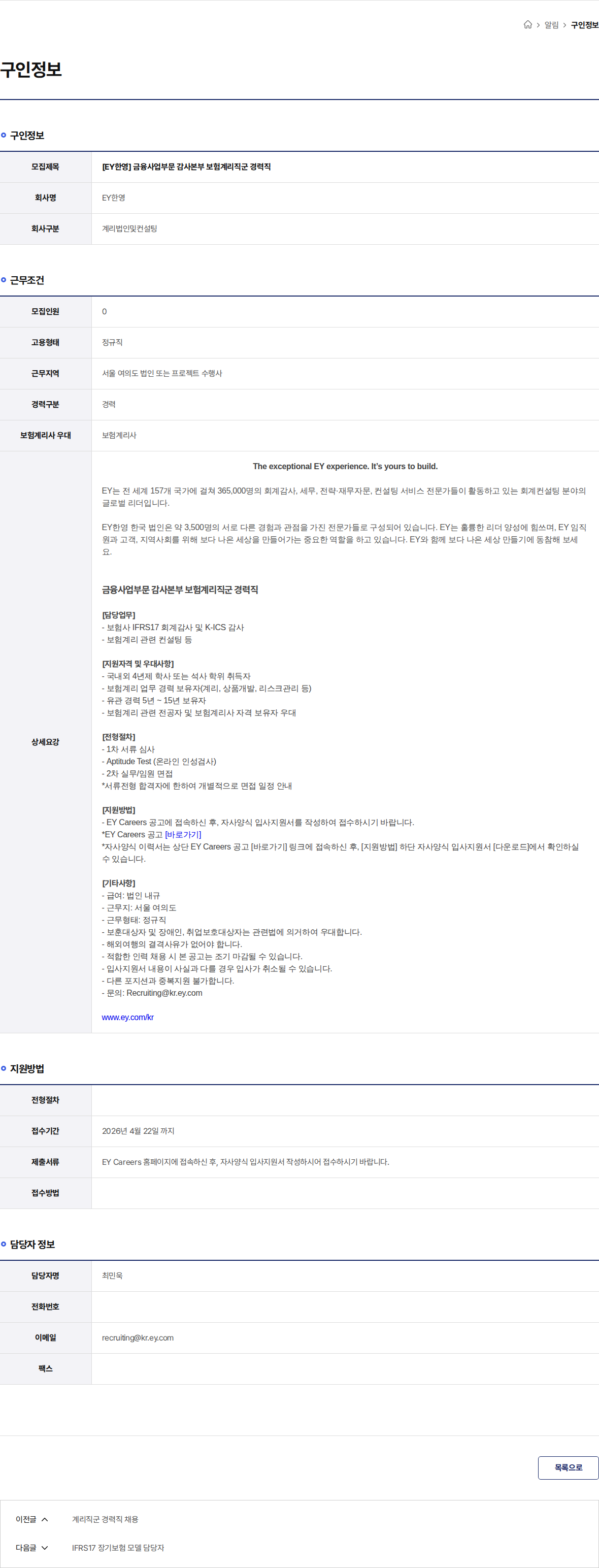 한영회계법인 [EY한영] 금융사업부문 감사본부 보험계리직군 경력직 채용공고