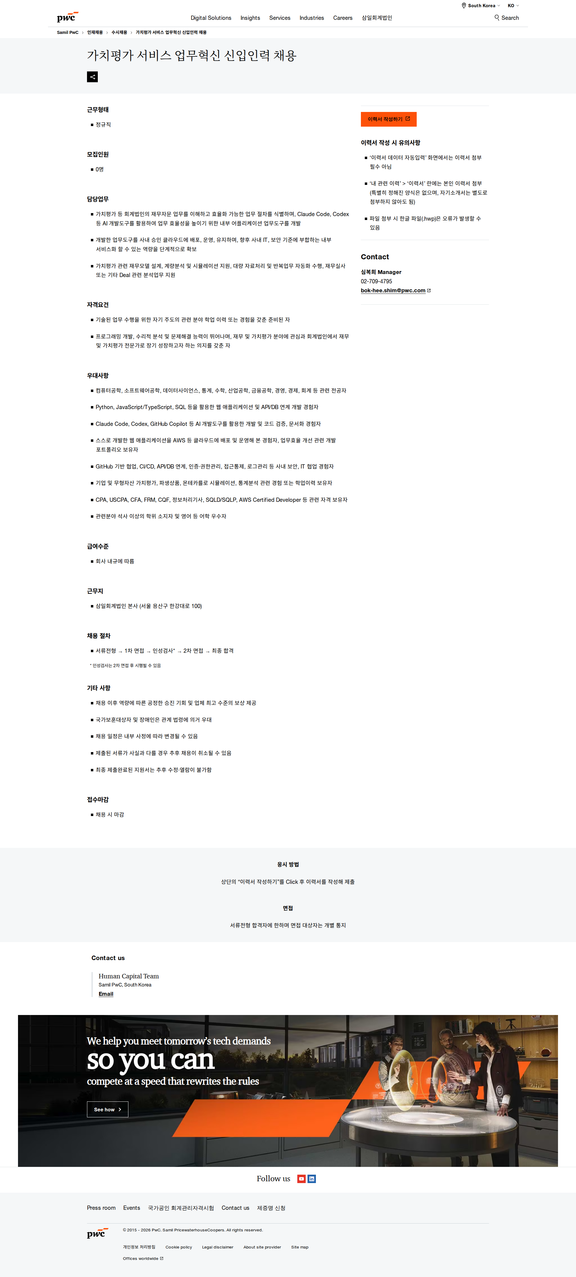 삼일회계법인 가치평가 서비스 업무혁신 신입인력 채용 채용공고