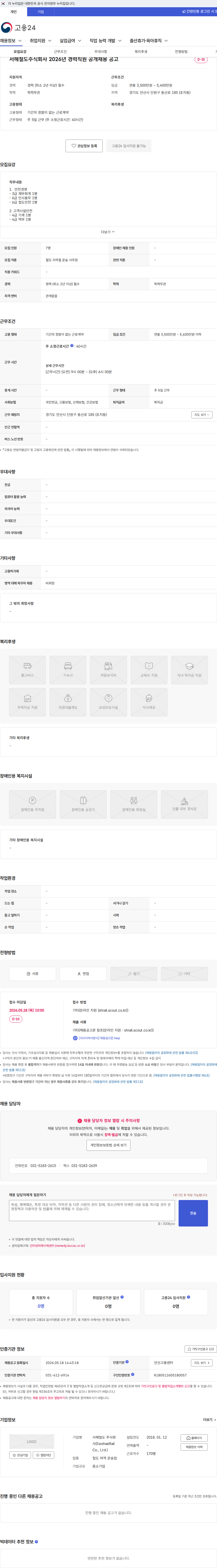 서해철도 서해철도주식회사 2026년 경력직원 공개채용 공고 채용공고