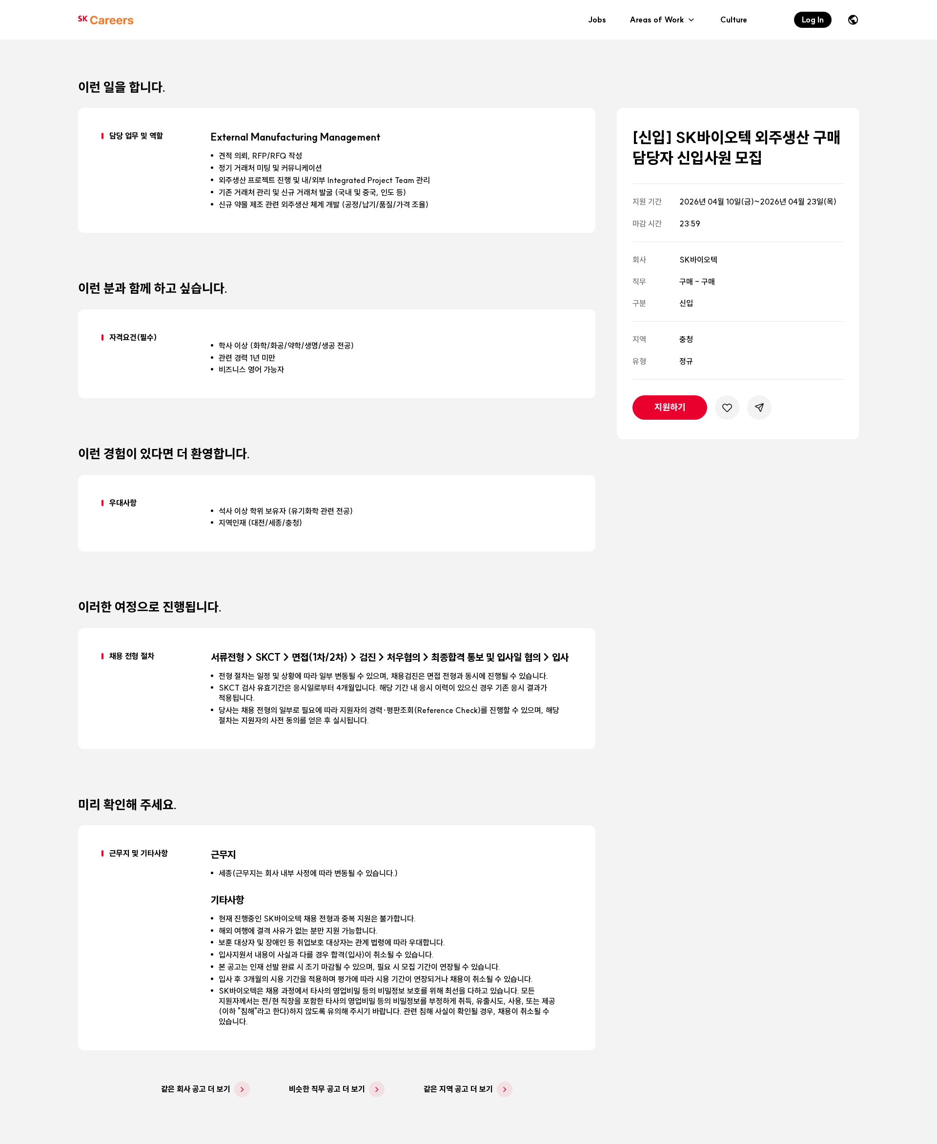 SK바이오텍 [신입] SK바이오텍 외주생산 구매 담당자 신입사원 모집 채용공고