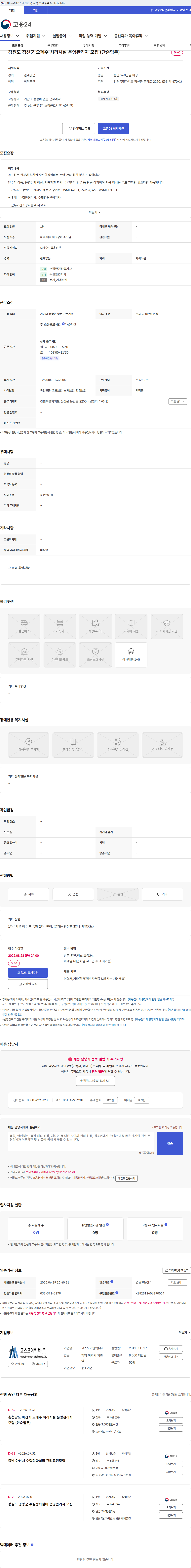 코스모이엔텍 강원도 정선군 오폐수 처리시설 운영관리자 모집 (단순업무) 채용공고