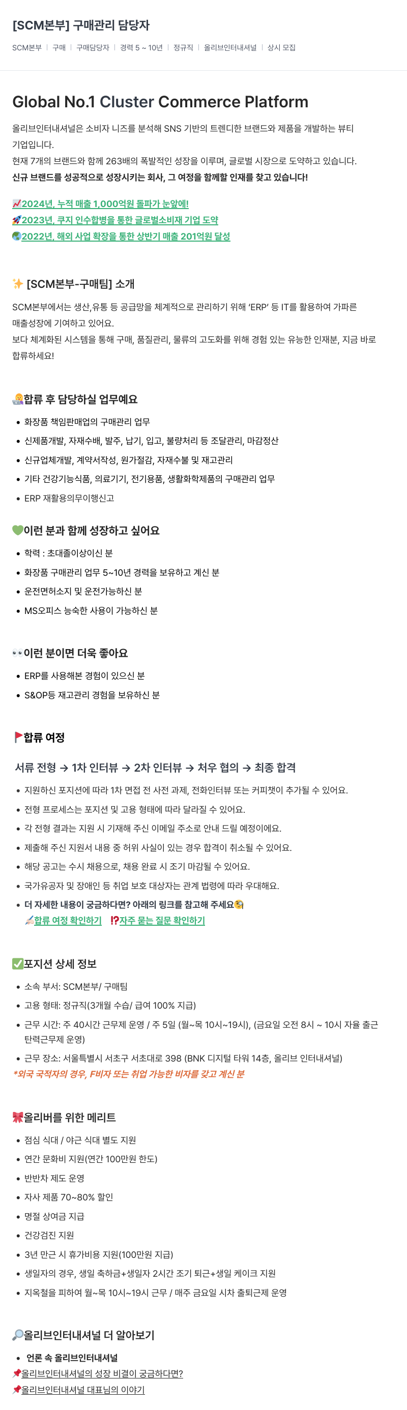 올리브인터내셔널 SCM 본부 구매 관리 담당자 채용공고