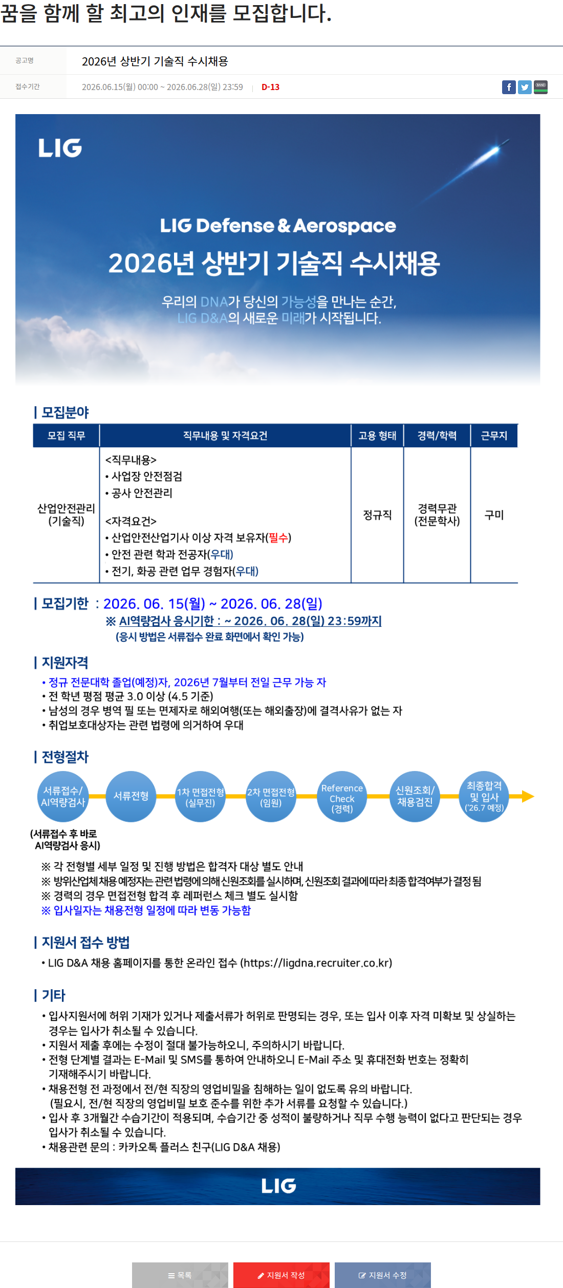 엘아이지디펜스앤에어로스페이스 2026년 상반기 기술직 수시 채용 채용공고