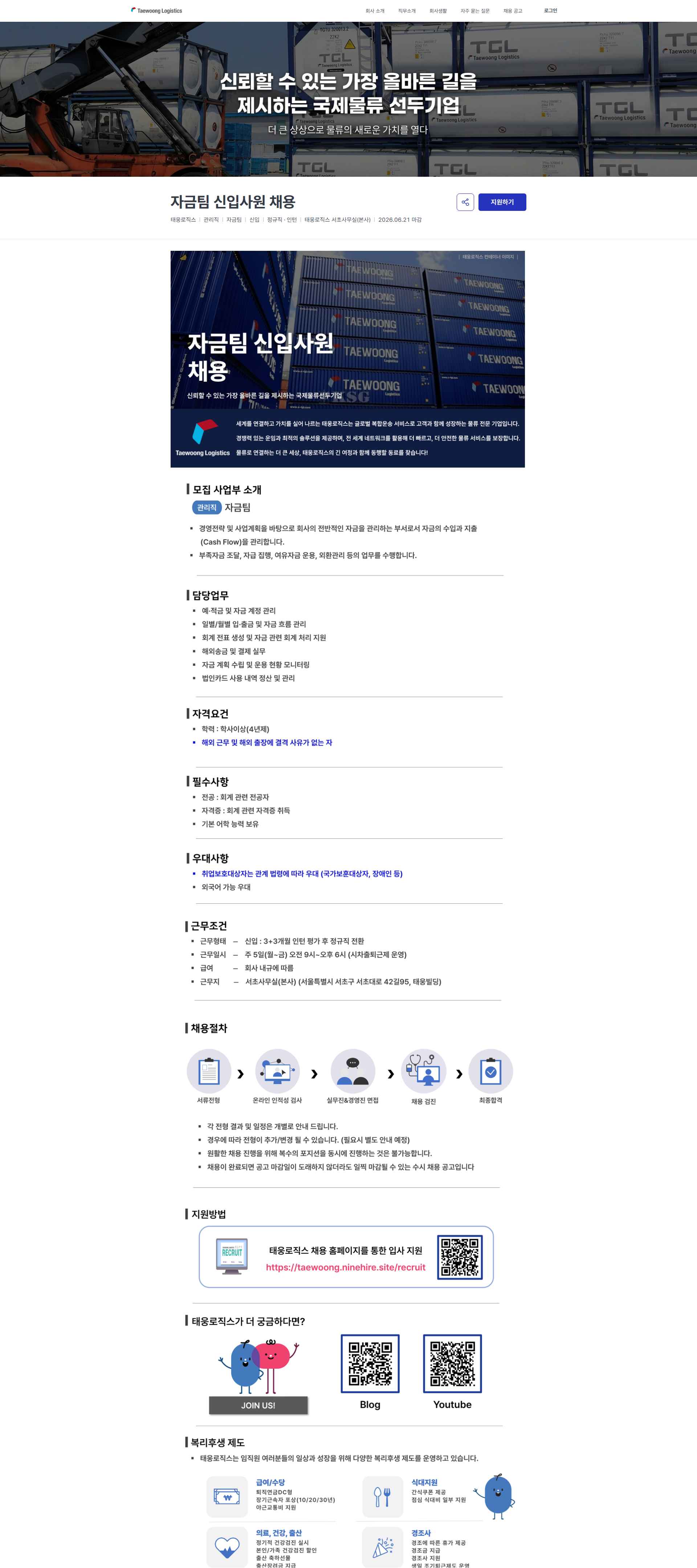 태웅로직스 자금팀 신입사원 채용 | 태웅로직스 채용공고