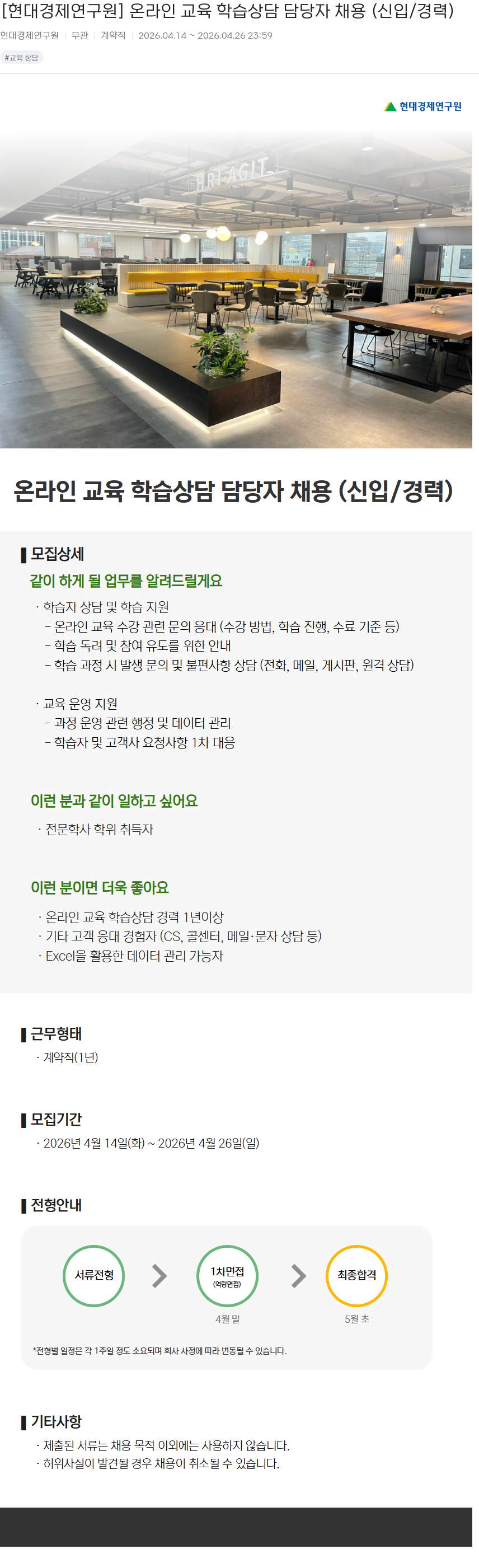 현대경제연구원 [현대경제연구원] 온라인 교육 학습 상담 담당자 채용 (신입/경력) 채용공고