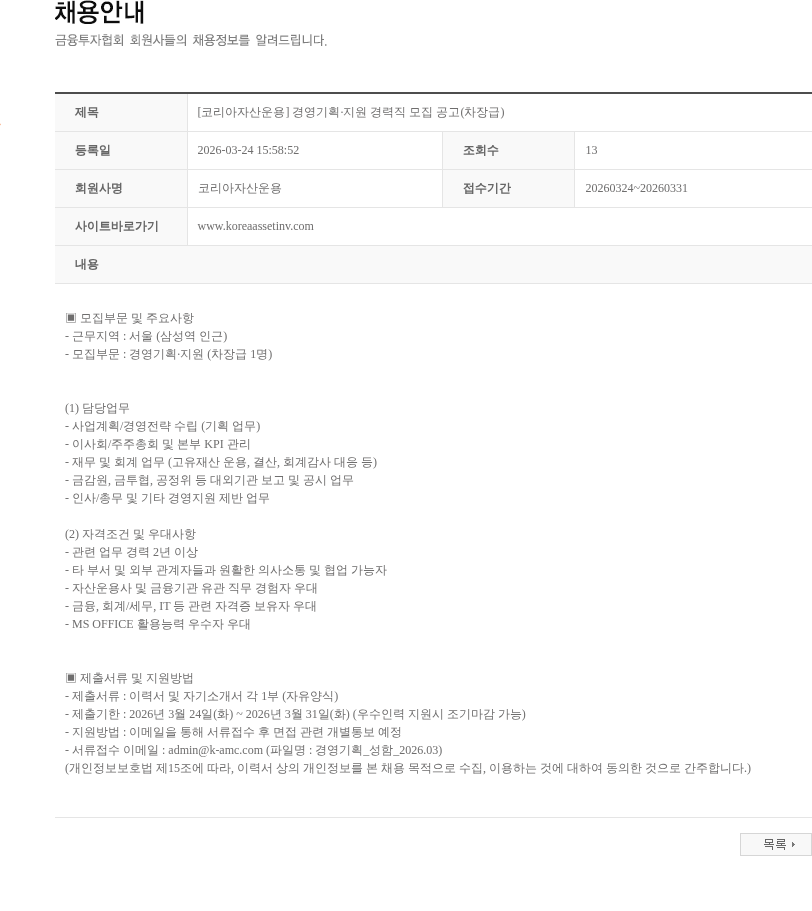 코리아자산운용 [코리아자산운용] 경영기획·지원 경력직 모집 공고(차장급) 채용공고