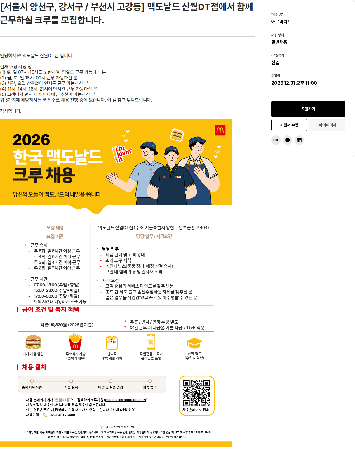 한국맥도날드 맥도날드 신월DT점 크루 모집 채용공고