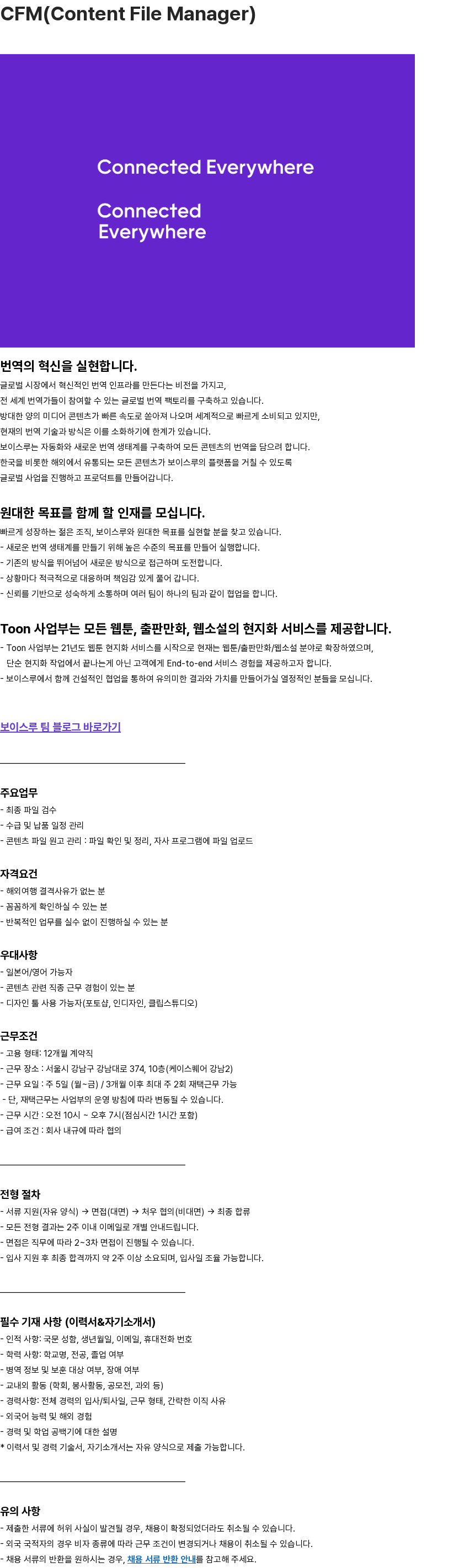 보이스루 [보이스루] Toon Dept. CFM(Content File Manager) 채용 채용공고