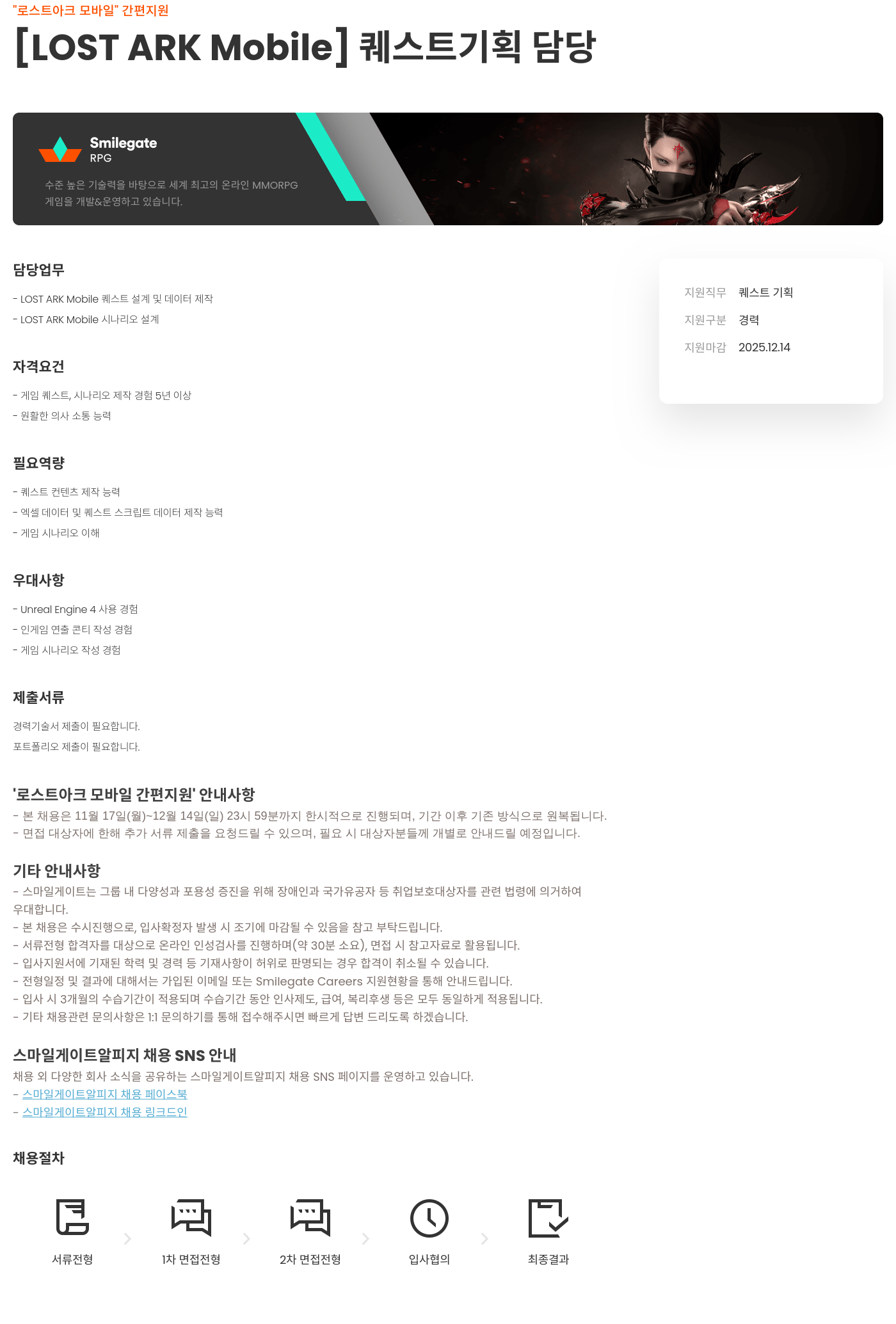 스마일게이트 알피지 LOST ARK Mobile 퀘스트 기획 담당 채용공고