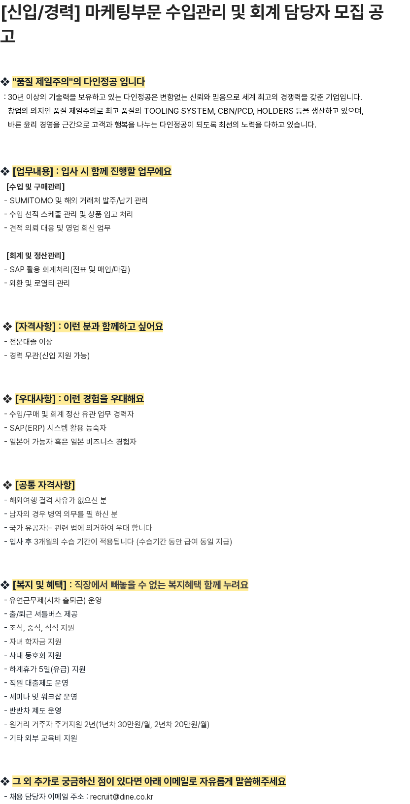 다인정공 [신입/경력] 마케팅부문 수입관리 및 회계 담당자 모집 공고 채용공고