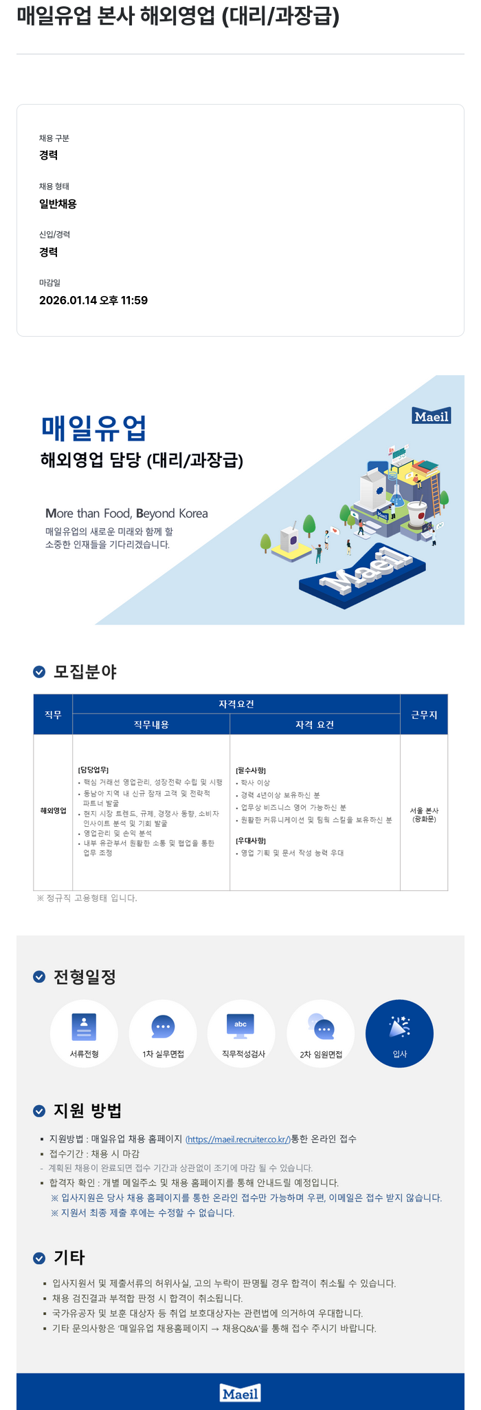 매일유업 매일 유업 본사 해외 영업 (대리/과장급) 채용공고