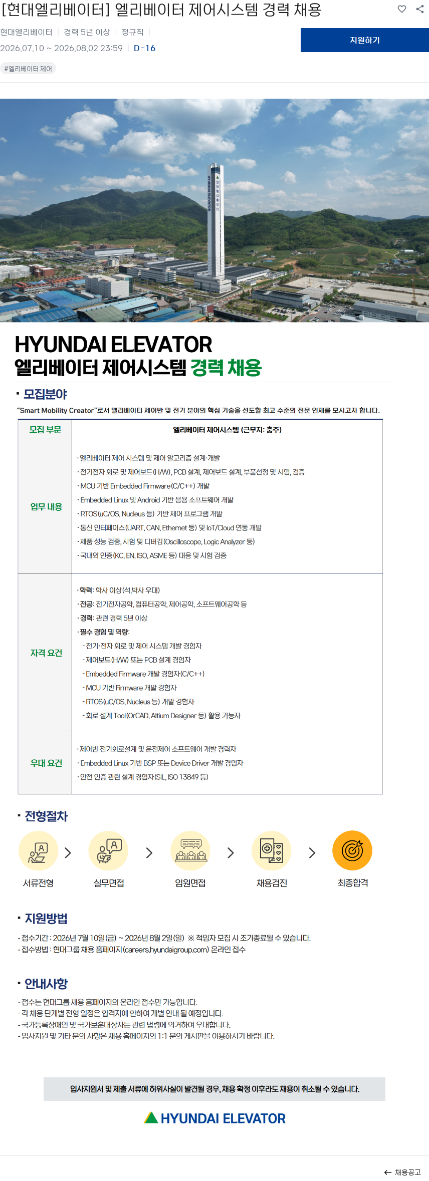 현대엘리베이터 [현대엘리베이터] 엘리베이터 제어시스템 경력 채용 채용공고