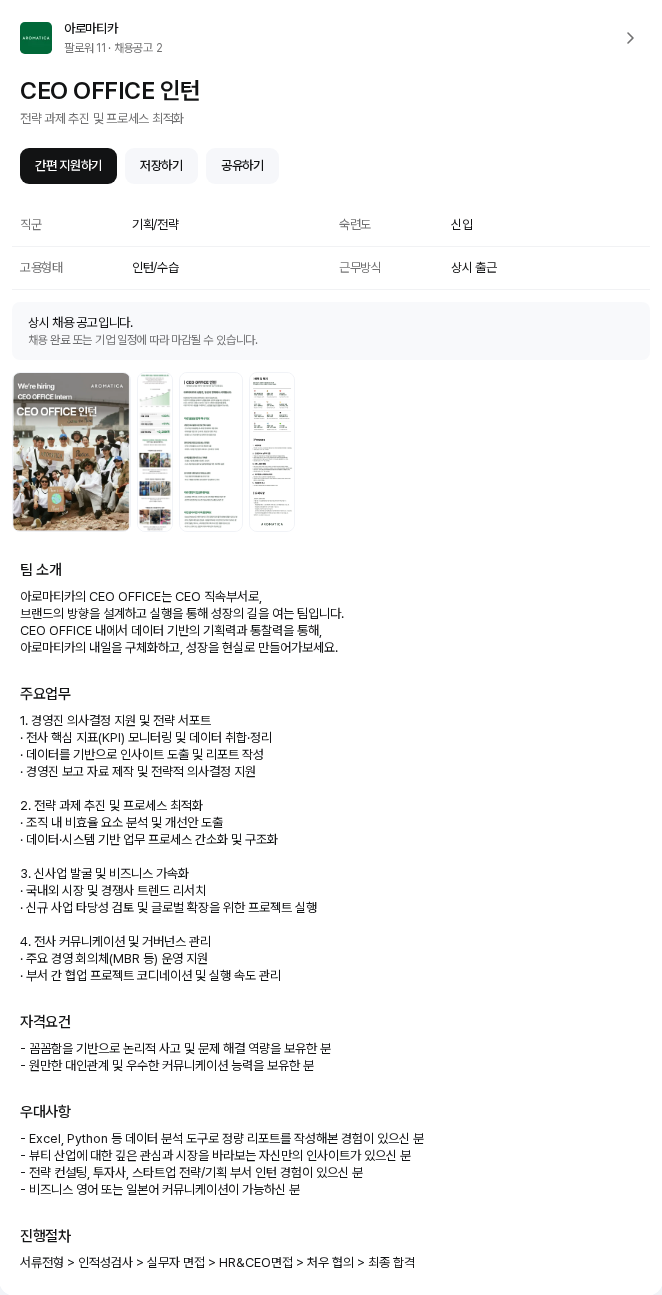 아로마티카 CEO OFFICE 인턴 채용공고