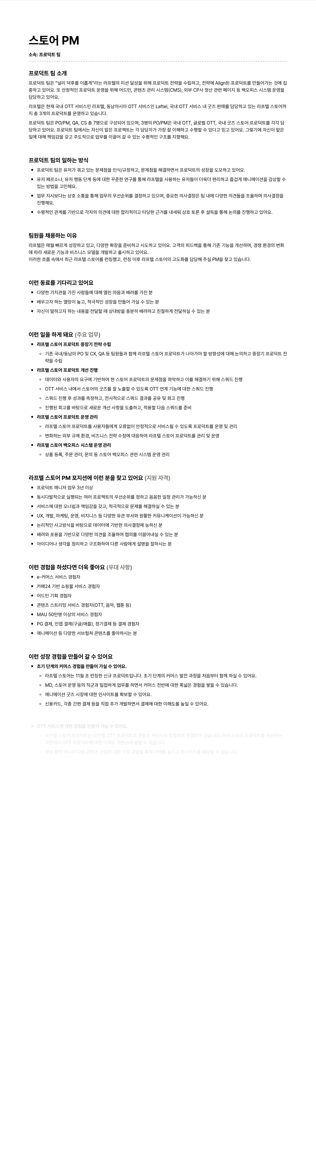 라프텔 라프 텔 스토어 PM 모집 채용공고